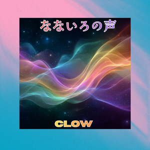 なないろの声
