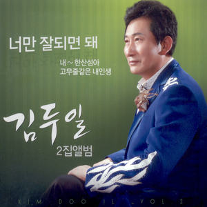 너만 잘되면 돼