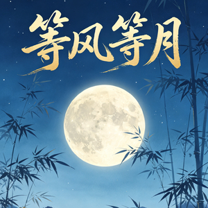 等风等月.wav