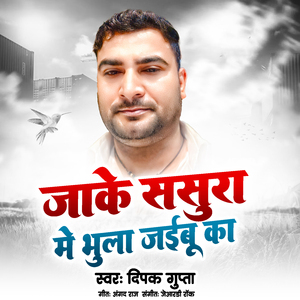 जाके ससुरा में भुला जईबू का