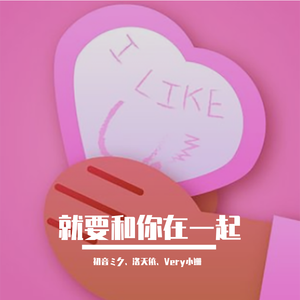 就要和你在一起（初音ミク、洛天依）