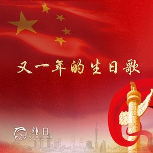 又一年的生日歌