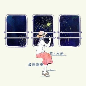 花と水飴、最終電車