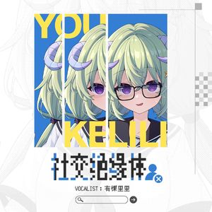 〈社交绝缘体〉