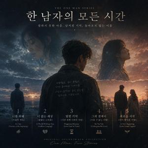 한남자 시리즈 | 너 없는 세상 (끝없는 그리움)