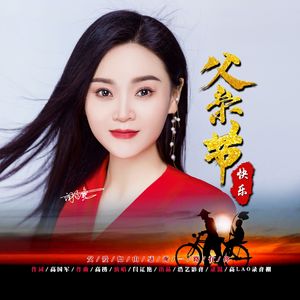 父亲节快乐-伴奏