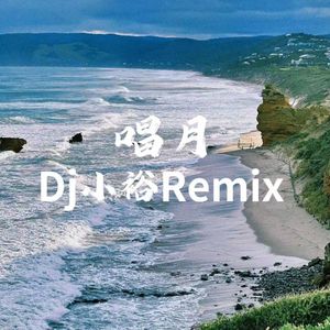 唱月（DJ小裕Remix）