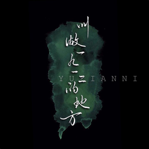 叫做一九一二的地方