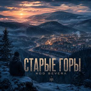 Старые горы