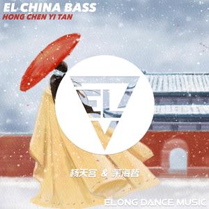 红尘一叹 (Highcan王紫Remix)