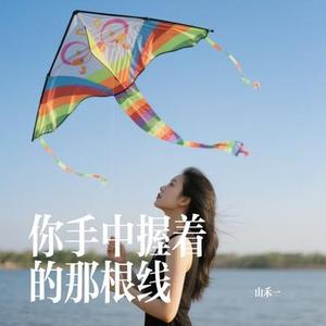 你手中握着的那根线