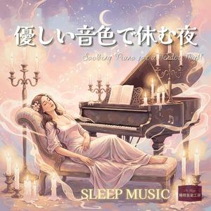 静かな微笑み – 心がほどける癒しの音色