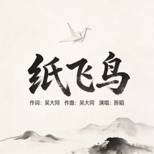 纸飞鸟