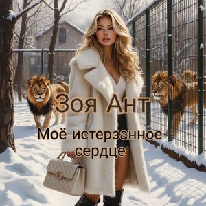 Моё истерзанное сердце