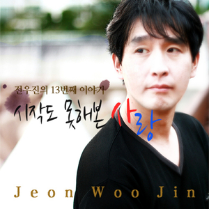 시작도 못해본 사랑 (MR)