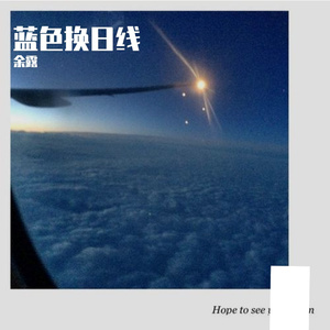蓝色换日线