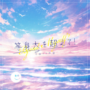 等身大を超えて！