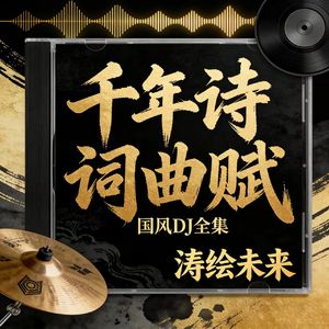 枫桥夜泊OSTDJ-涛绘未来 (全球发行版)