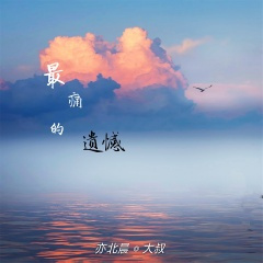 我曾经走过多遥远的路