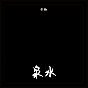 泉水