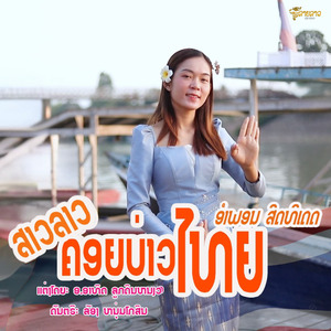 ສາວລາວຄອຍບ່າວໄທ