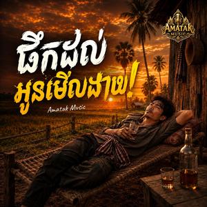 ផឹកដល់អូនមើលងាយ!