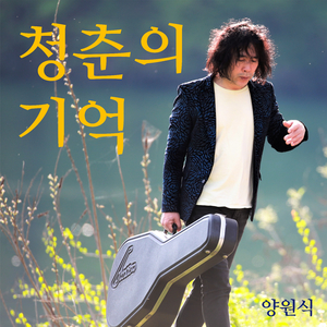 청춘의 기억 (2026 Ver.)