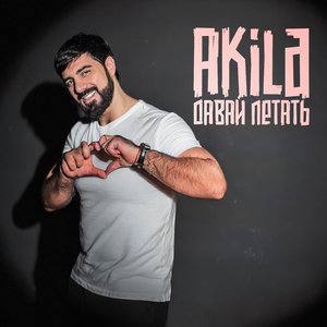 Давай летать