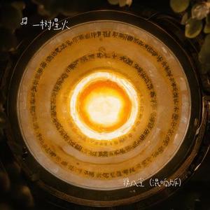 渡凡尘 (混响版)