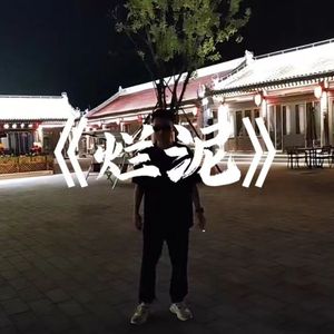 烂泥（prod by RHuan）
