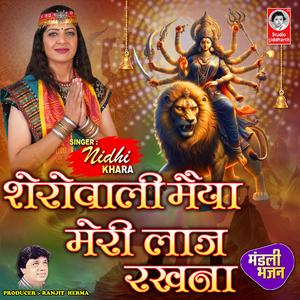 Sherovali Maiya Meri Laj Rakhna - Mandali Bhajan