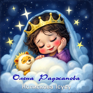 Колискова Ісусу