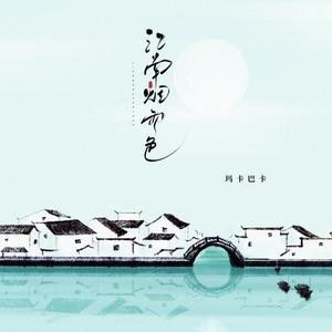 江南烟雨色 (女版)