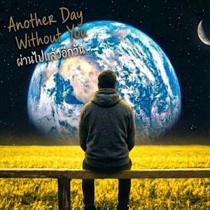 ผ่านไปแล้วอีกวัน