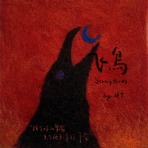 飞鸟StrayBirds