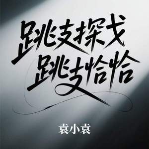 跳支探戈跳支恰恰