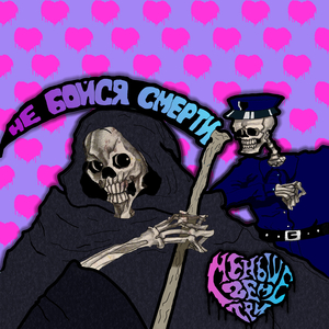 Не Бойся Смерти