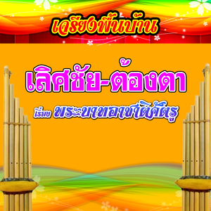 เจรียงพื้นบ้าน เลิศชัย-ต้องตา เรื่อง พระบาทอาชาติศัตรู 1