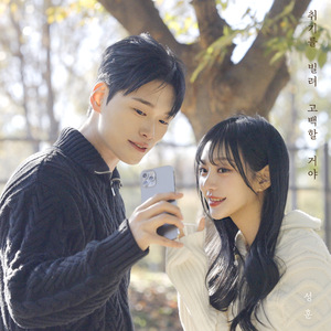 취기를 빌려 고백할 거야