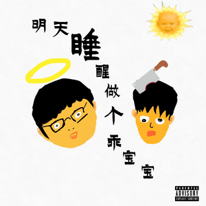 明天睡醒做个乖宝宝（prod by red killer）