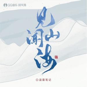 【盗墓笔记】见闻山海