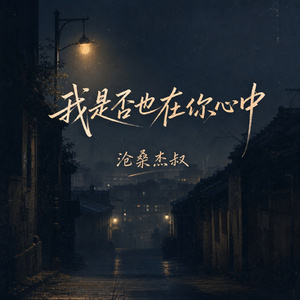 我是否也在你心中