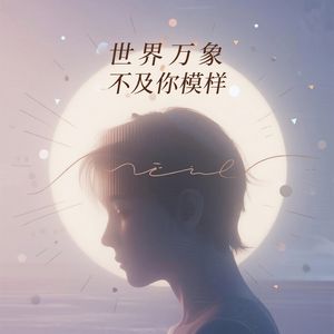 世界万象不及你模样