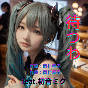待つわ (feat. 初音ミク) [Cover2025Ver.]