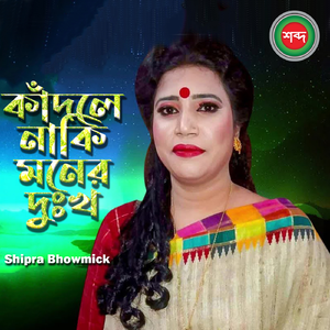 Kadle Naki Moner Dukkho