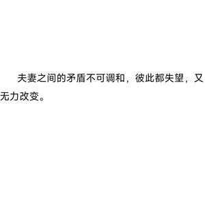 夫妻之间的矛盾不可调和，彼此都失望，又无力改变。