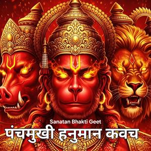 Panchmukhi Hanuman Raksha Kavach | पंचमुखी हनुमान रक्षा कवच।