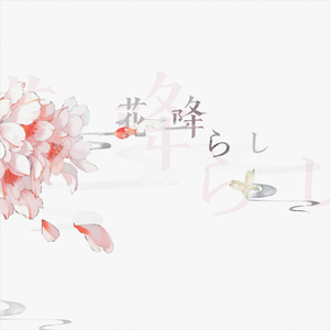 花降らし（翻自 初音ミク）