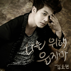 나를 위해 울지마