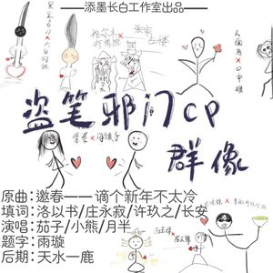 盗笔邪门cp群像